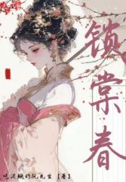 锁棠春最新章节小说列表